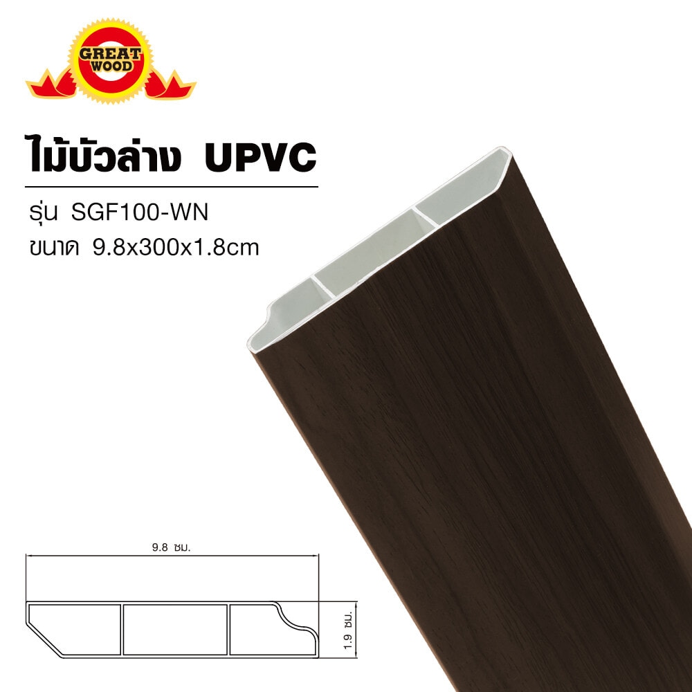 GREAT WOOD ไม้บัวล่าง UPVC รุ่นSGF100 -WN 1.8x9.8x300ซม. สีวอลนัท
