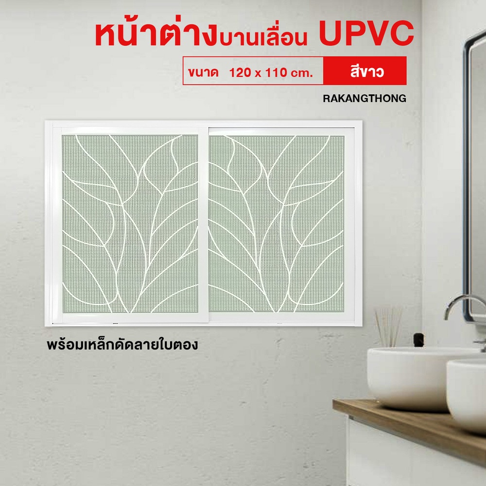 RAKANGTHONG หน้าต่างบานเลื่อนUPVC+เหล็กดัดลายใบตอง 120x110 cm.สีขาว