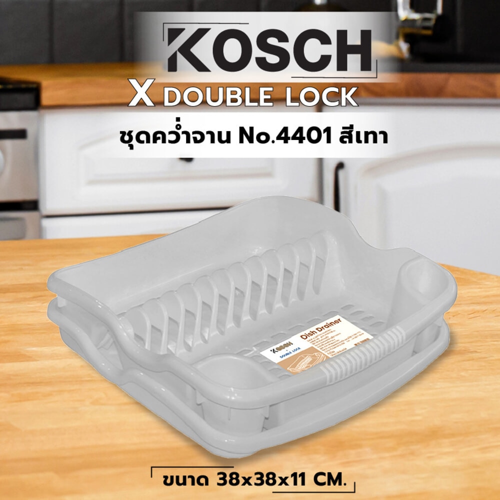 KOSCH X DOUBLE LOCK ชุดคว่ำจาน No.4401  สีเทา