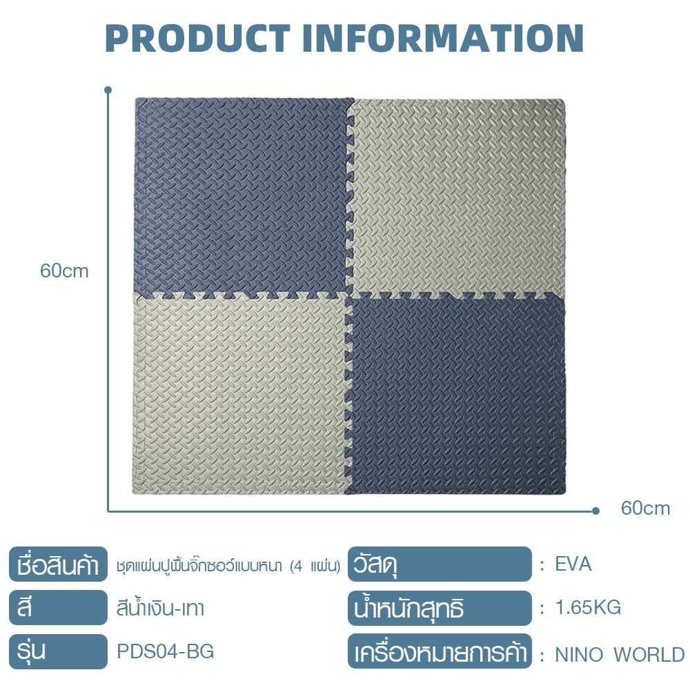NINO WORLD ชุดแผ่นปูพื้นจิ๊กซอว์แบบหนา (4 แผ่น) PDS04-BG ขนาด 60x60x2 cm. สีน้ำเงิน-เทา