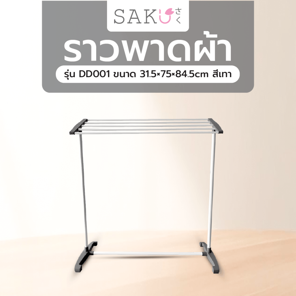 SAKU ราวพาดผ้า รุ่น DD001 ขนาด 31.5×75×84.5cm สีเทา