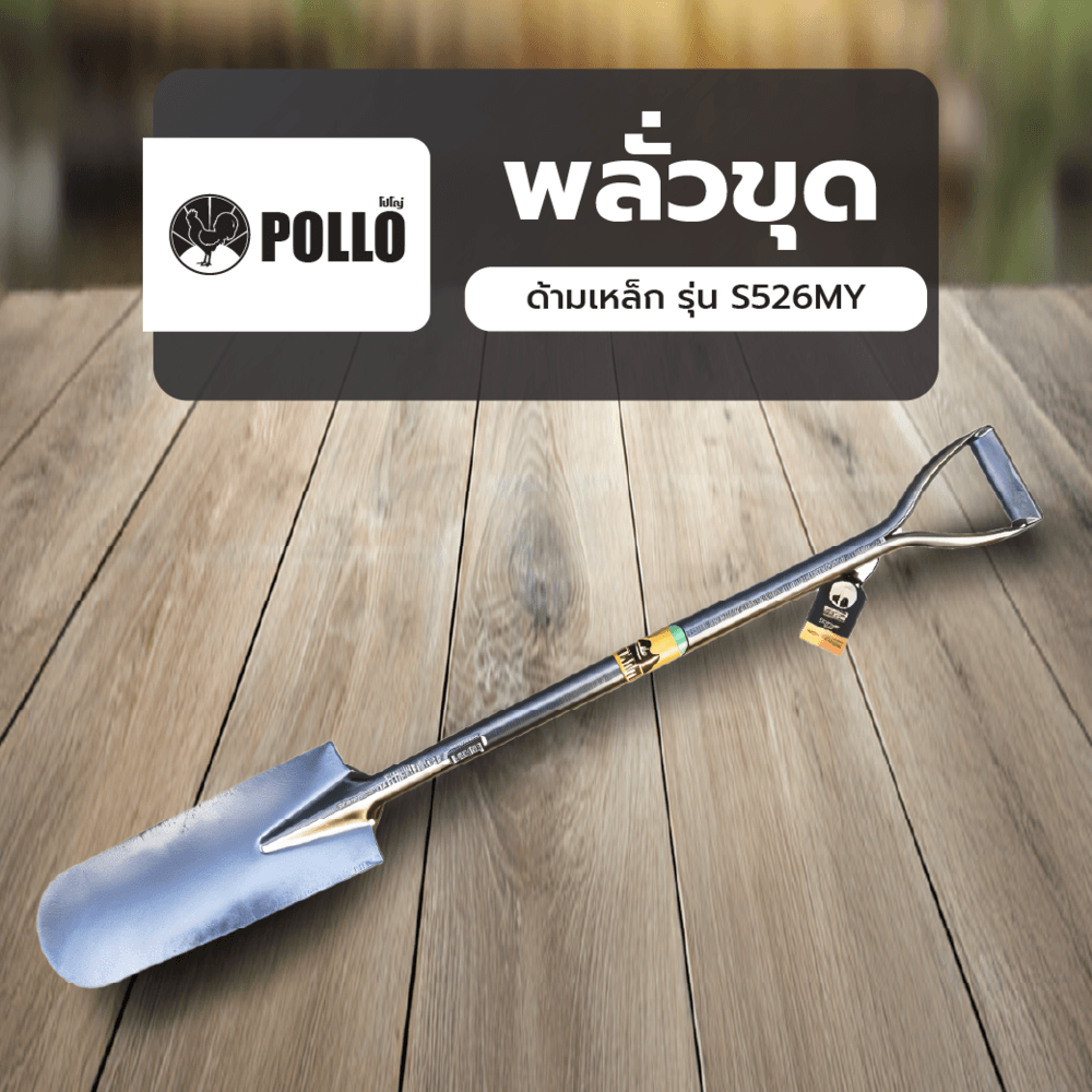 POLLO พลั่วขุดด้ามเหล็ก รุ่น S526MY ขนาด 13.3x35.5x102ซม. สีดำ