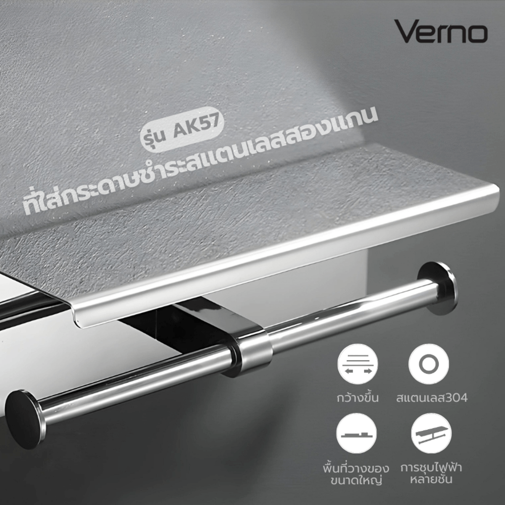Verno ที่ใส่กระดาษชำระสแตนเลสสองแกน พร้อมที่วางของ รุ่น AK57 สีโครเมี่ยม