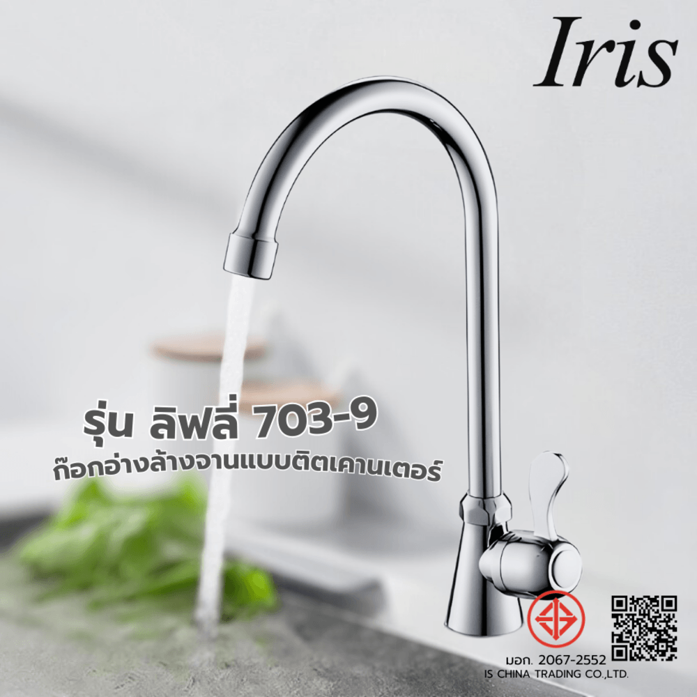 Iris ก๊อกอ่างล้างจานแบบติดเคาน์เตอร์ตัว U รุ่น ลิฟลี่ 703-9