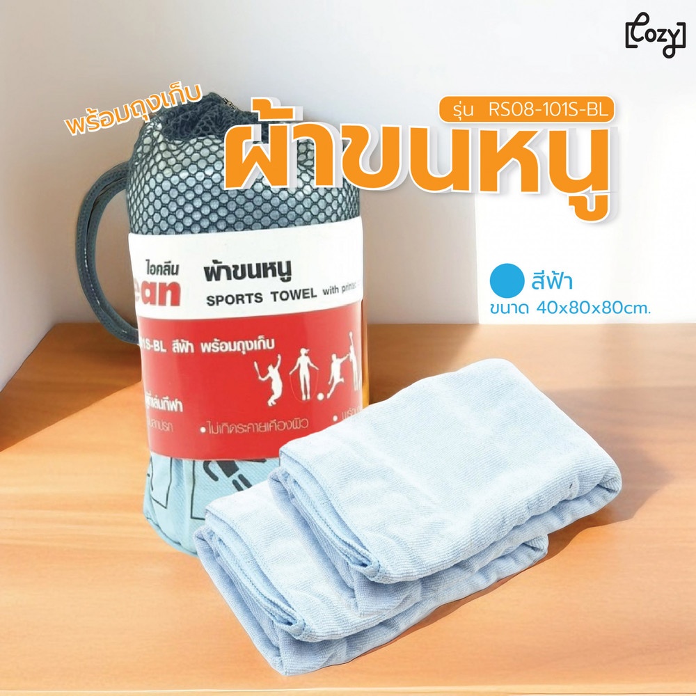 ผ้าขนหนู RS08-101S-BL สีฟ้า พร้อมถุงเก็บ