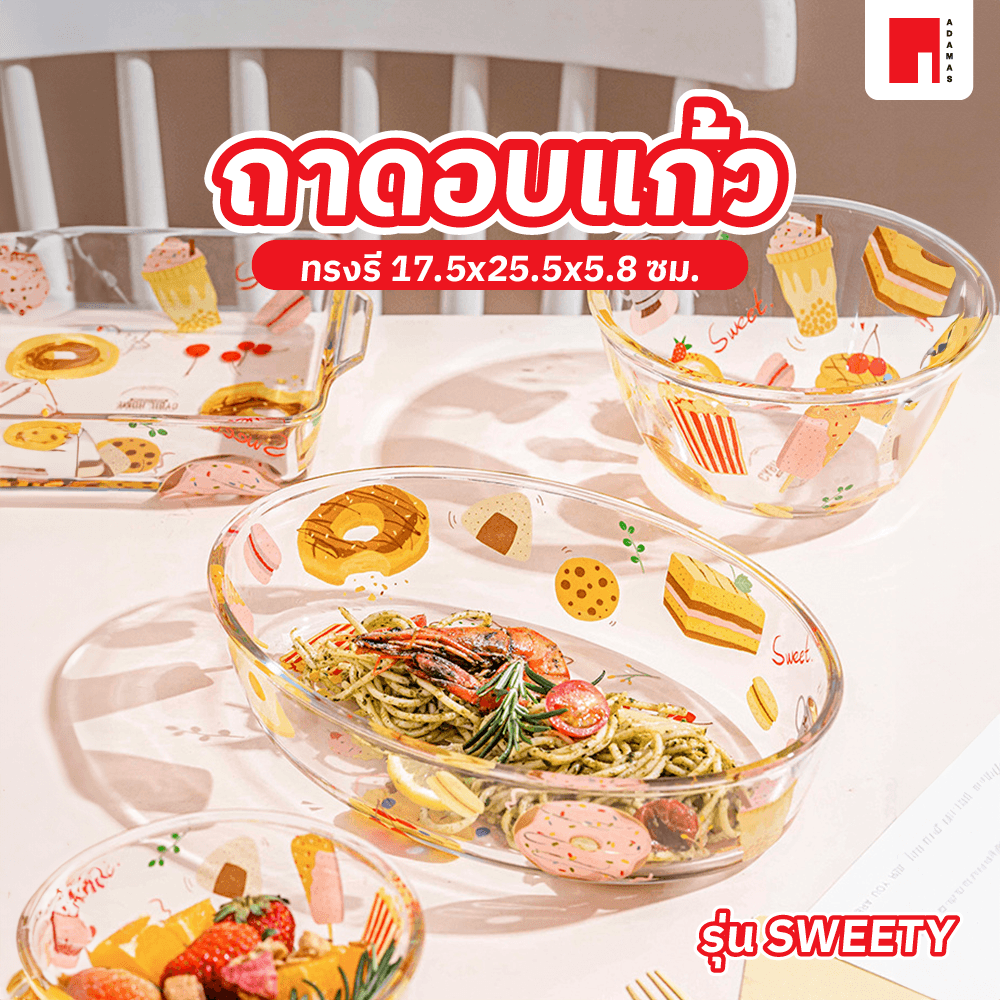 ADAMAS ถาดอบแก้วทรงรี 17.5x25.5x5.8 ซม. SWEETY