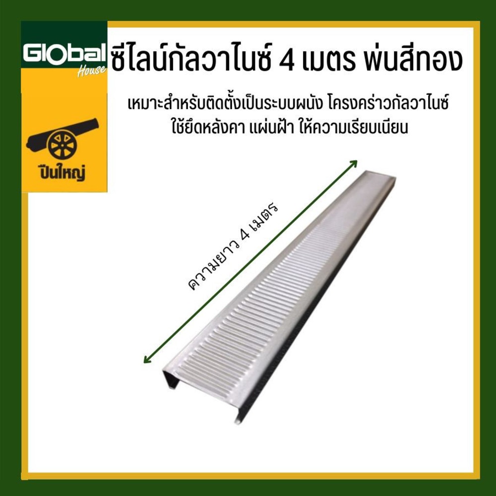 ปืนใหญ่ ซีไลน์กัลวาไนซ์ 0.70-0.75กก. ยาว 4เมตร พ่นสีทอง