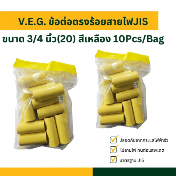 V.E.G. ข้อต่อตรงร้อยสายไฟJIS 3/4 นิ้ว(20) สีเหลือง 10Pcs/Bag
