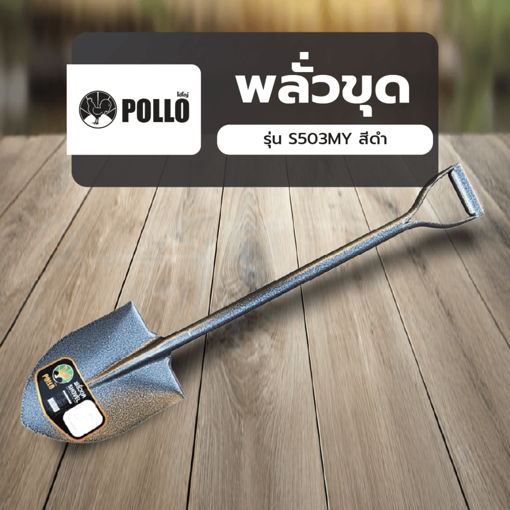 POLLO พลั่วขุด 23x30x100ซม. รุ่น S503MY สีดำ