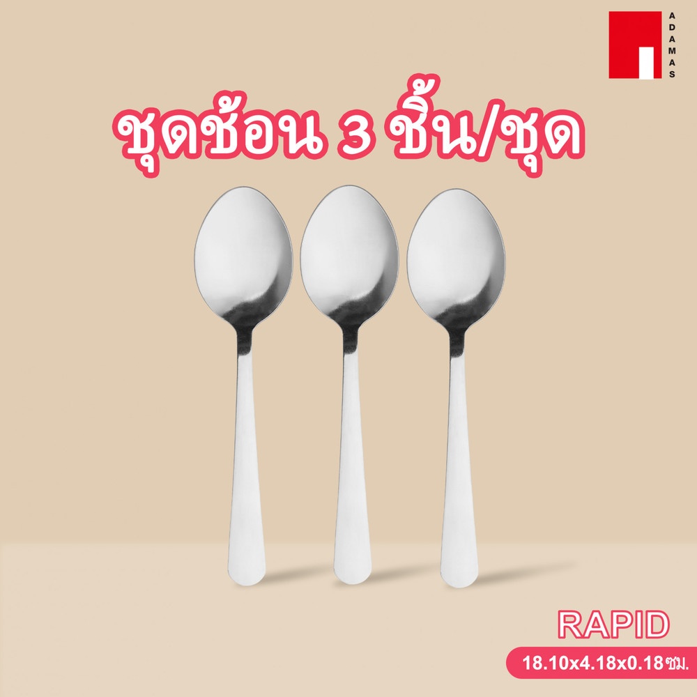 ADAMAS ชุดช้อน 3 ชิ้น/ชุด RAPID