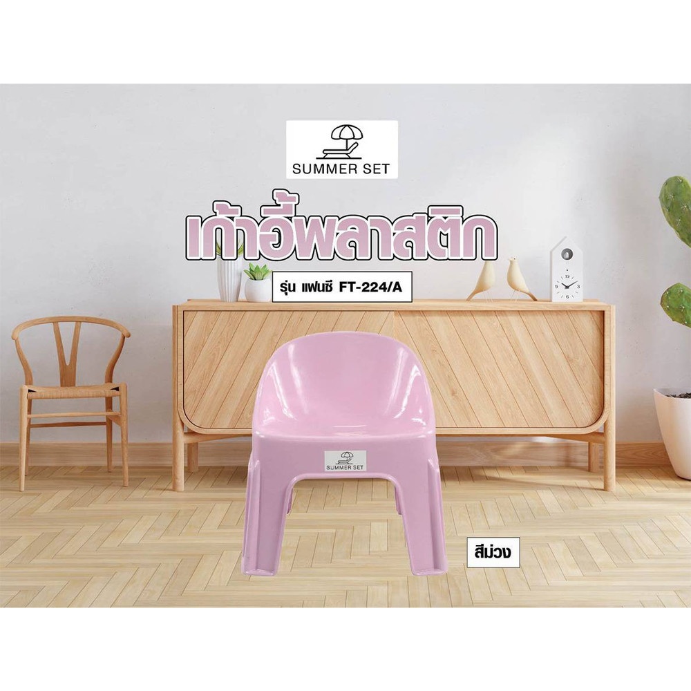 SUMMER SET เก้าอี้พลาสติกพนักพิง รุ่นแฟนซี FT-224/A สีม่วง