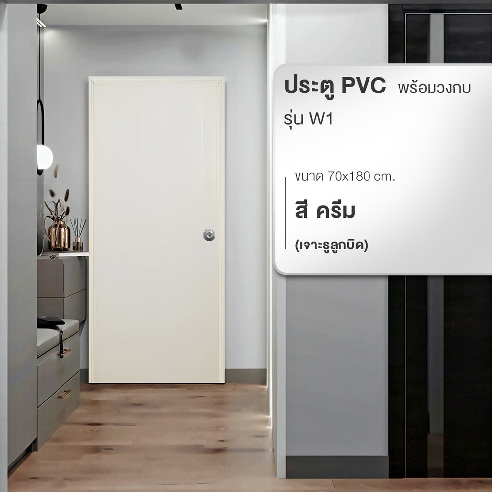WELLINGTAN ประตูพีวีซีพร้อมวงกบบานทึบ รุ่น W1 70x180 ซม. สีครีม (เจาะลูกบิด)