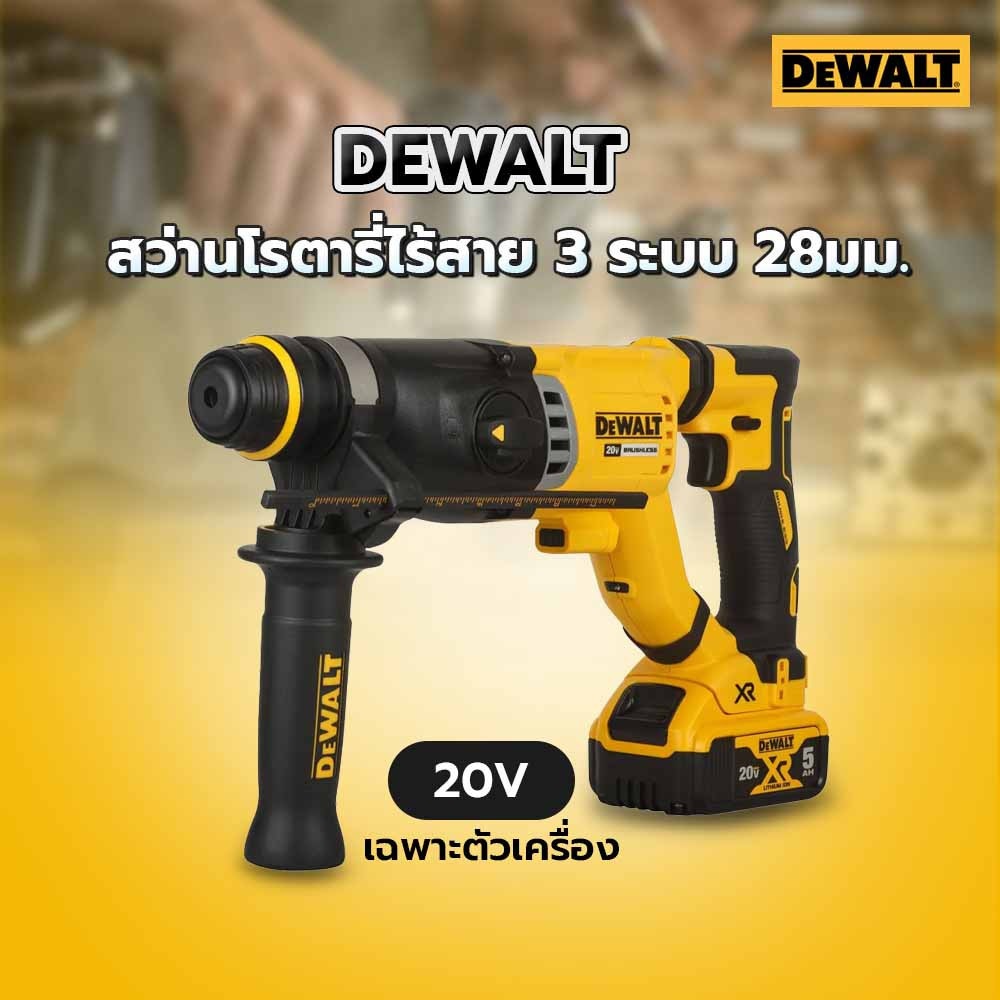 DEWALTสว่านโรตารี่ไร้สาย 3 ระบบ 28มม.20V Max DCH263KN-KR ไร้แปรงถ่าน SDS-Plus เฉพาะตัวเครื่องพร้อมกล่อง