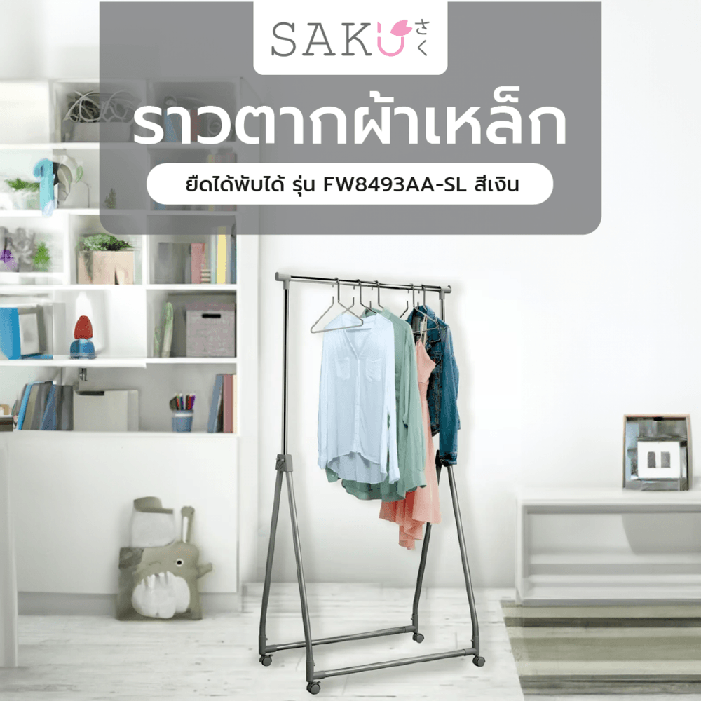SAKU ราวตากผ้าเหล็กยืดได้พับได้ รุ่น FW8493AA-SL ขนาด 88.5X48X99-167 ซม. สีเงิน