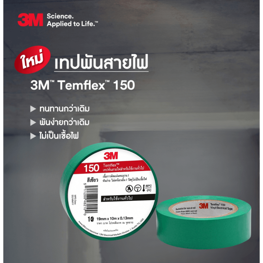 3M เทปพันสายไฟ รุ่นเทมเฟล็กซ์ 150 19 มม.x10ม. สีเขียว