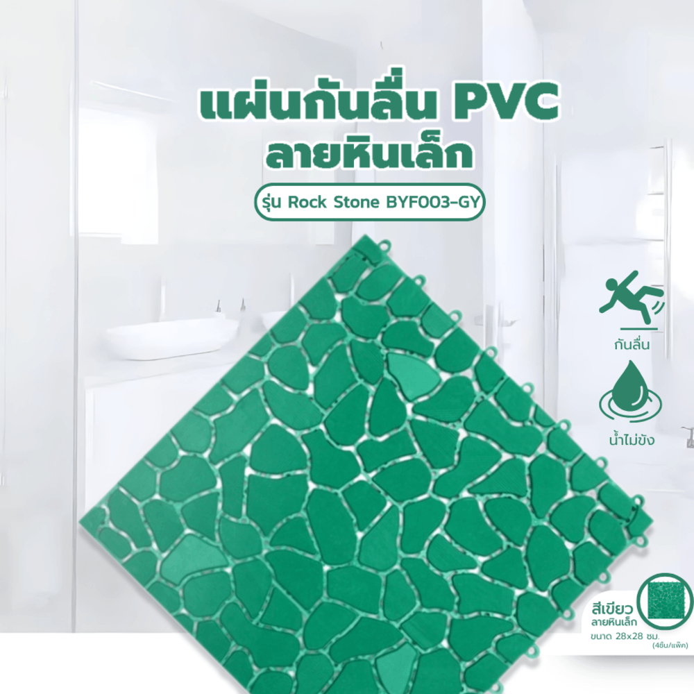 Primo แผ่นกันลื่นPVCลายหินเล็ก (4ชิ้น/แพ๊ค) รุ่น Rock Stone BYF003-GN ขนาด 28×28 ซม. สีเขียว