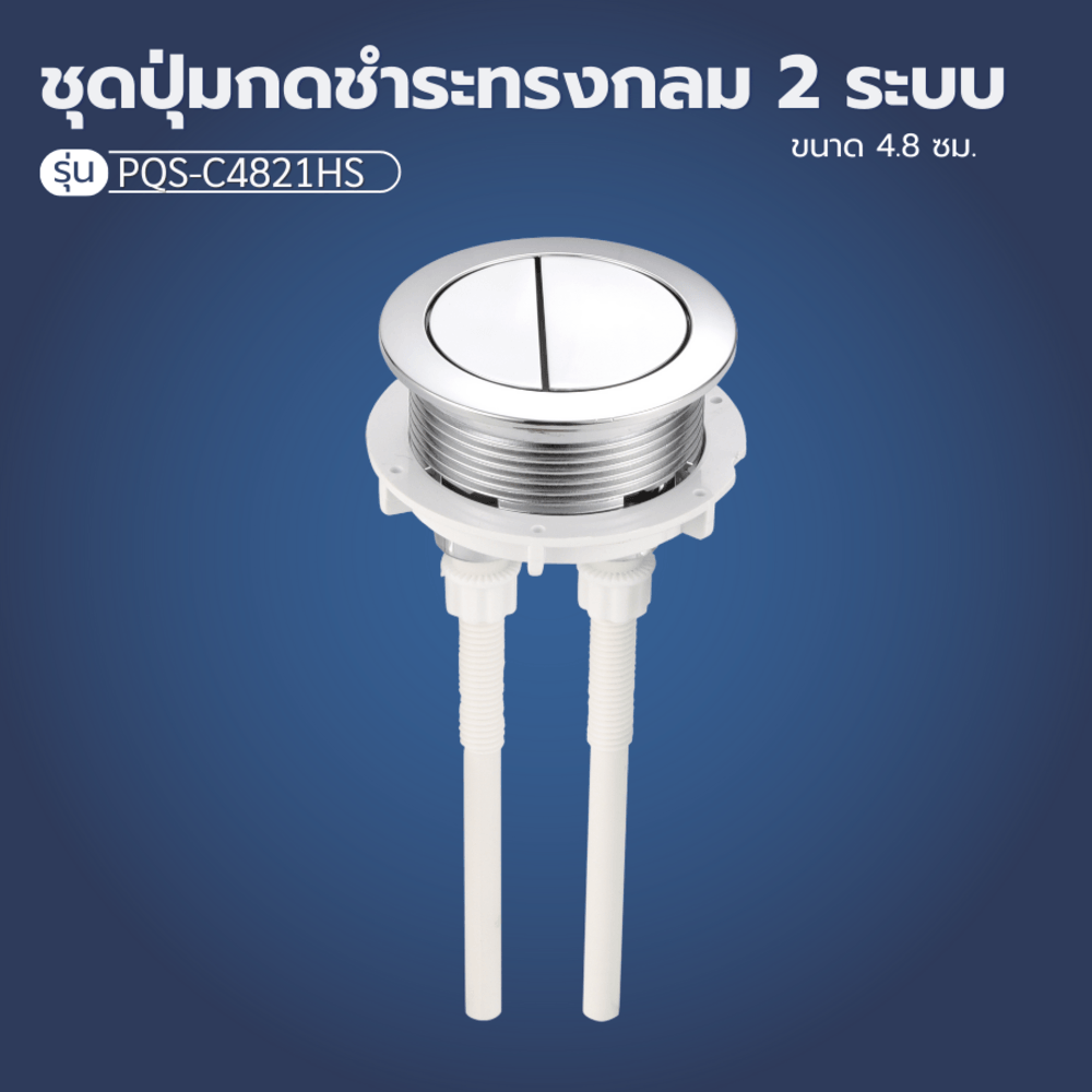 Verno ชุดปุ่มกดชำระทรงกลม 2 ระบบ รุ่น PQS-C4821HS ขนาด 48 มม.