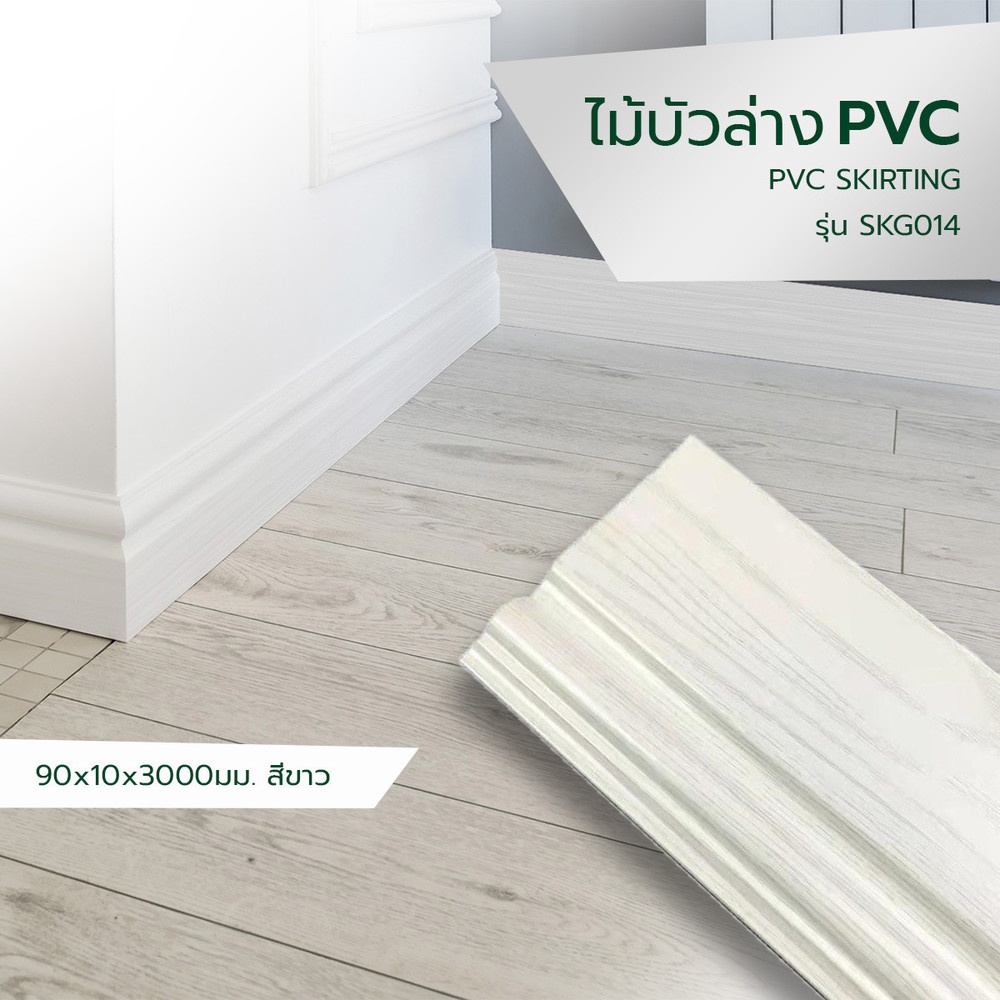 GREAT WOOD ไม้บัวล่าง PVC รุ่น SKG014 90x10×3000มม. สีขาว