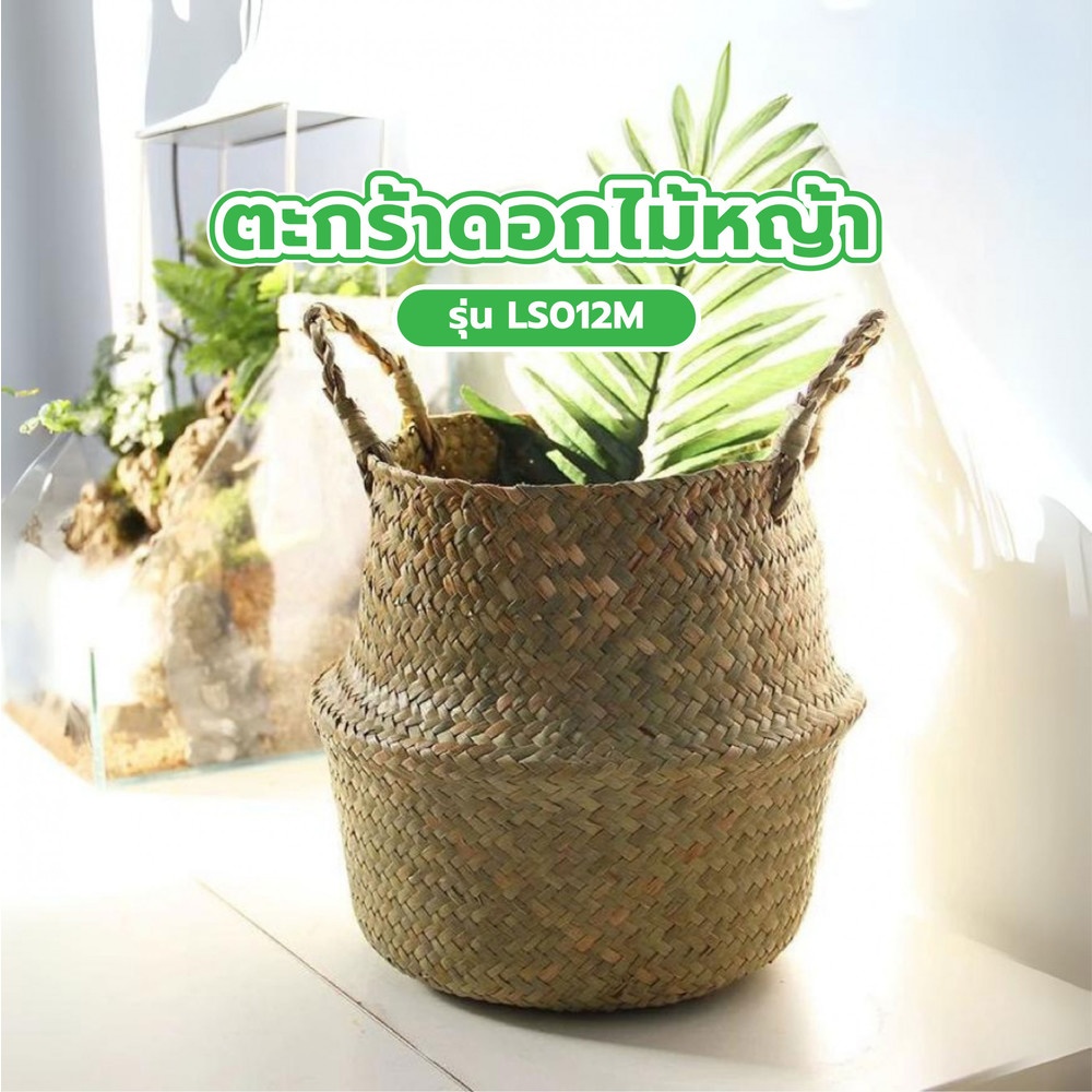 TreeO   ตะกร้าดอกไม้หญ้า ขนาด 27x27x24ซม. รุ่น LS012M สีธรรมชาติ