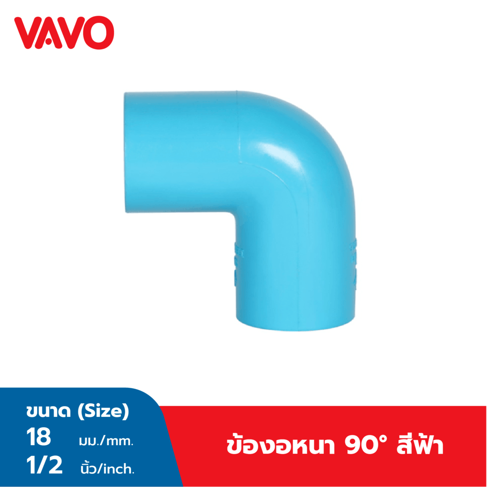 VAVO ข้องอ 90 หนา 1/2 (18) สีฟ้า