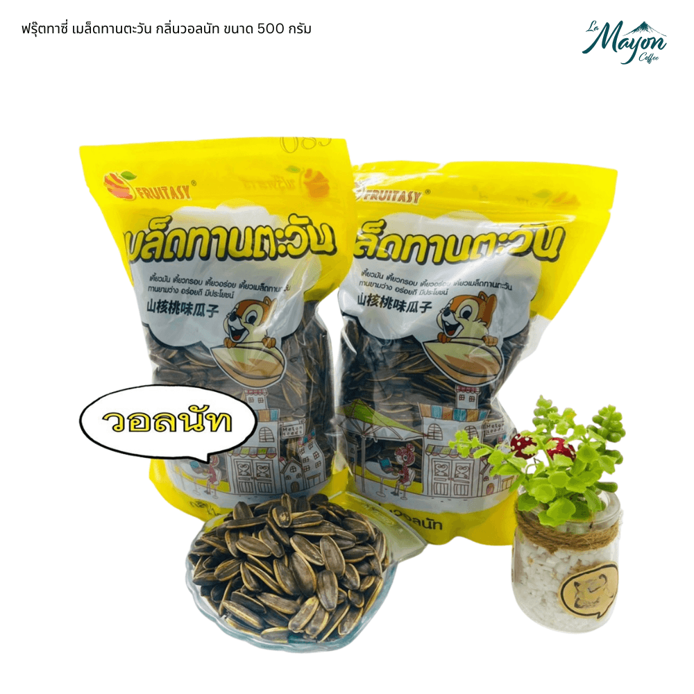 ฟรุ๊ตทาซี่ เมล็ดทานตะวัน กลิ่นวอลนัท ขนาด 500 กรัม