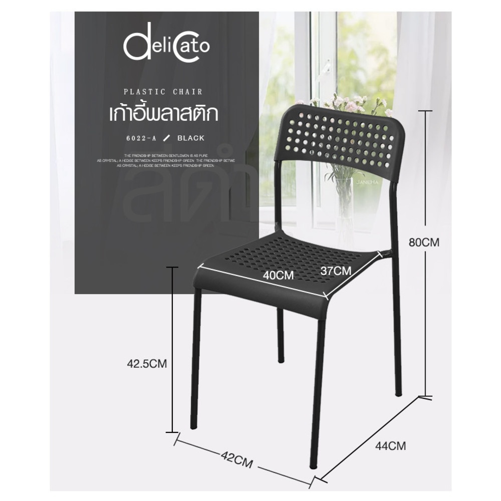 Delicato เก้าอี้พลาสติก 6022-A ขนาด 38.5×55.5×77ซม. สีดำ