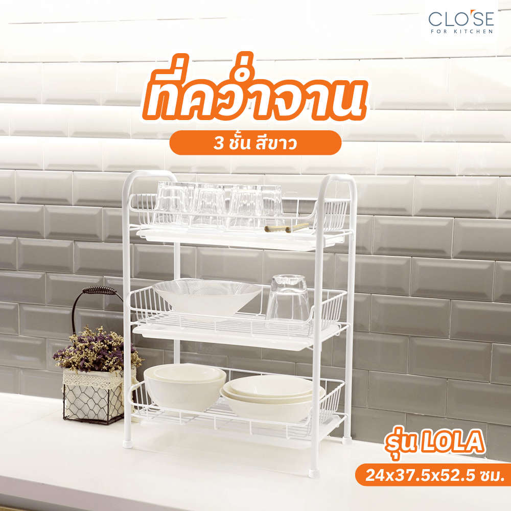 CLOSE ชั้นคว่ำจาน 3ชั้น 24x37.5x52.5 ซม. LOLA