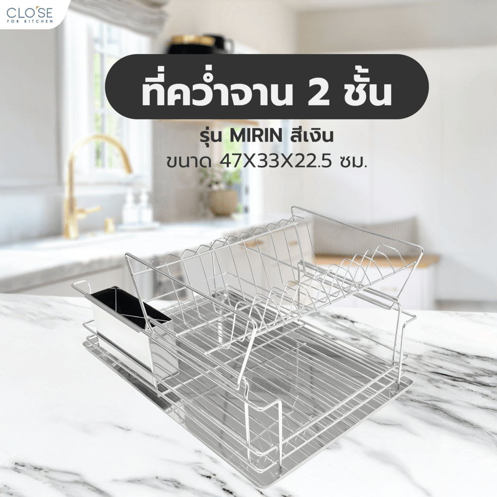 CLOSE ที่คว่ำจาน 2 ชั้น 47X33X22.5 ซม. MIRIN สีเงิน