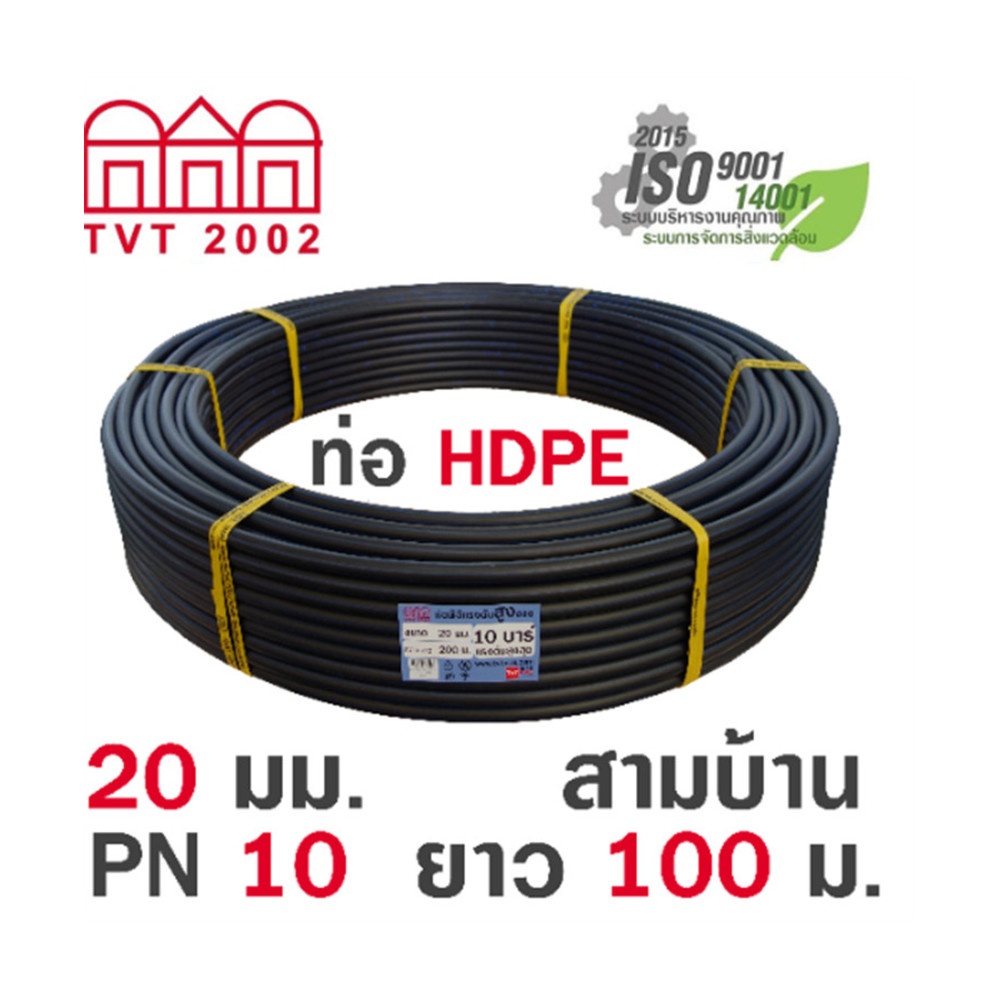 สามบ้าน ท่อ HDPE 20มม. PN10 PE100 ยาว 100ม. (คาดฟ้า)