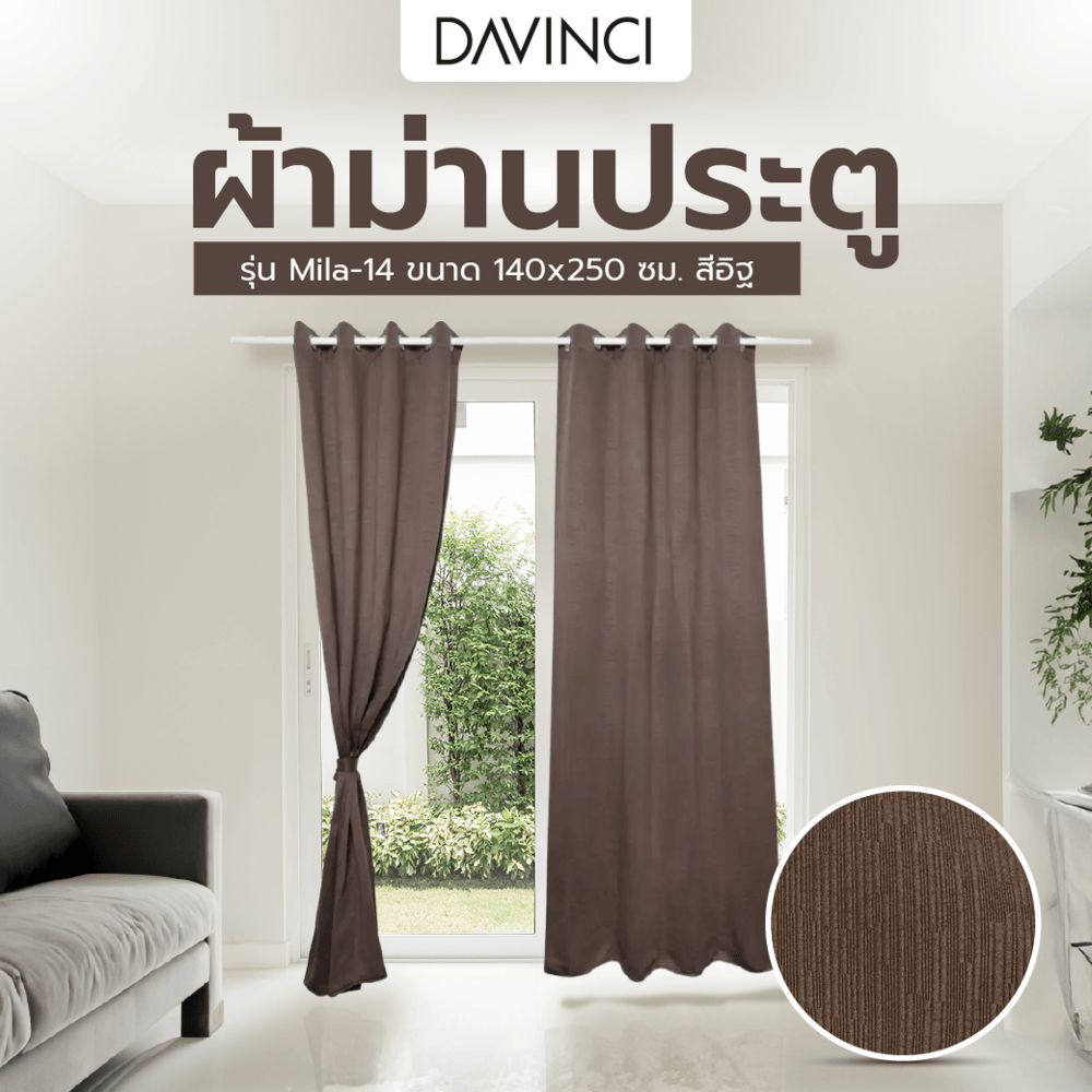 DAVINCI ผ้าม่านประตู รุ่น Mila-14 ขนาด 140x250 ซม. สีอิฐ
