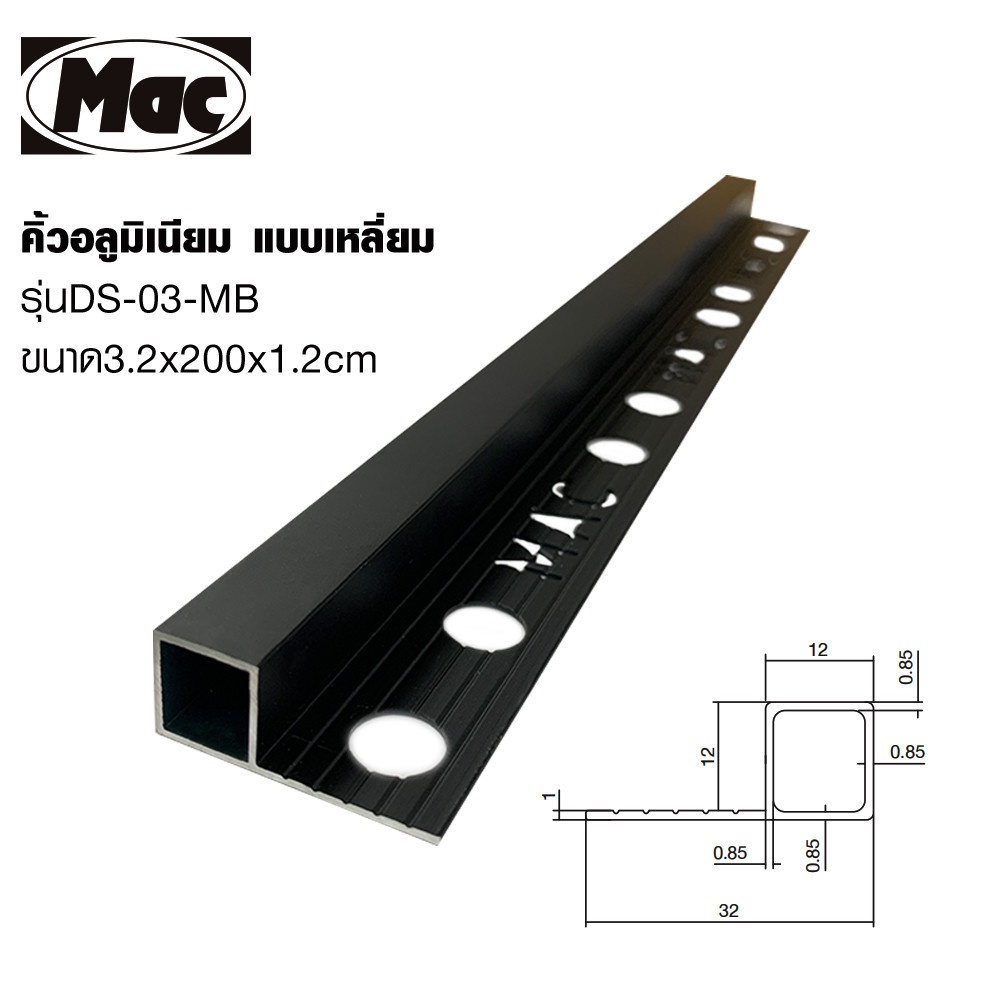 MAC คิ้วกระเบื้องอลูมิเนียม แบบเหลี่ยม ขนาด 12 มม. ยาว 2 เมตร รุ่นDS-03-MB สีดำด้าน