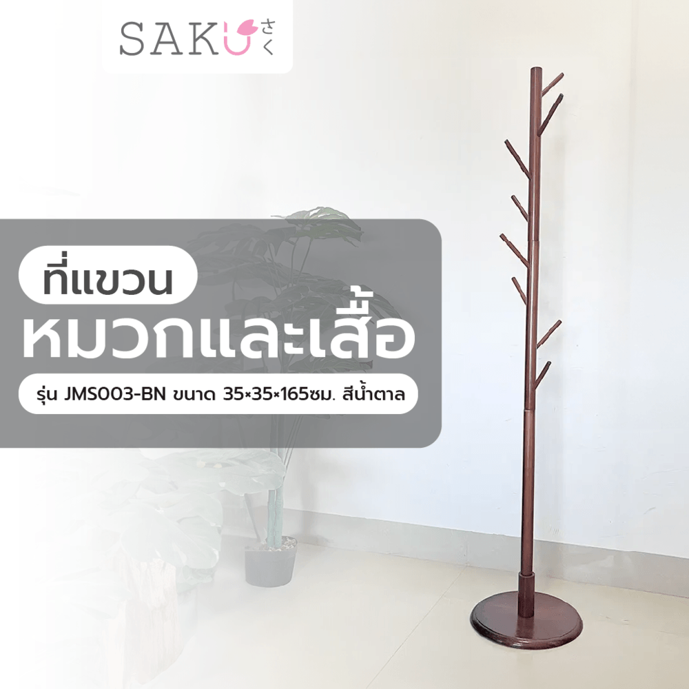 SAKU ที่แขวนหมวกและเสื้อ รุ่น JMS003-BN ขนาด 35×35×165ซม. สีน้ำตาล