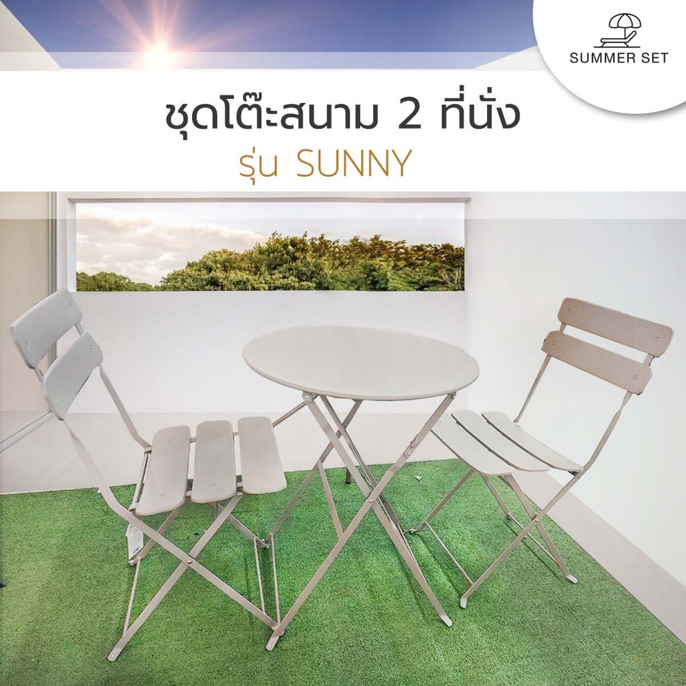 SUMMER SET ชุดโต๊ะสนาม 2 ที่นั่ง รุ่น SUNNY โต๊ะ: 60x60x71ซม. เก้าอี้: 45x42x82 ซม. สีเทา