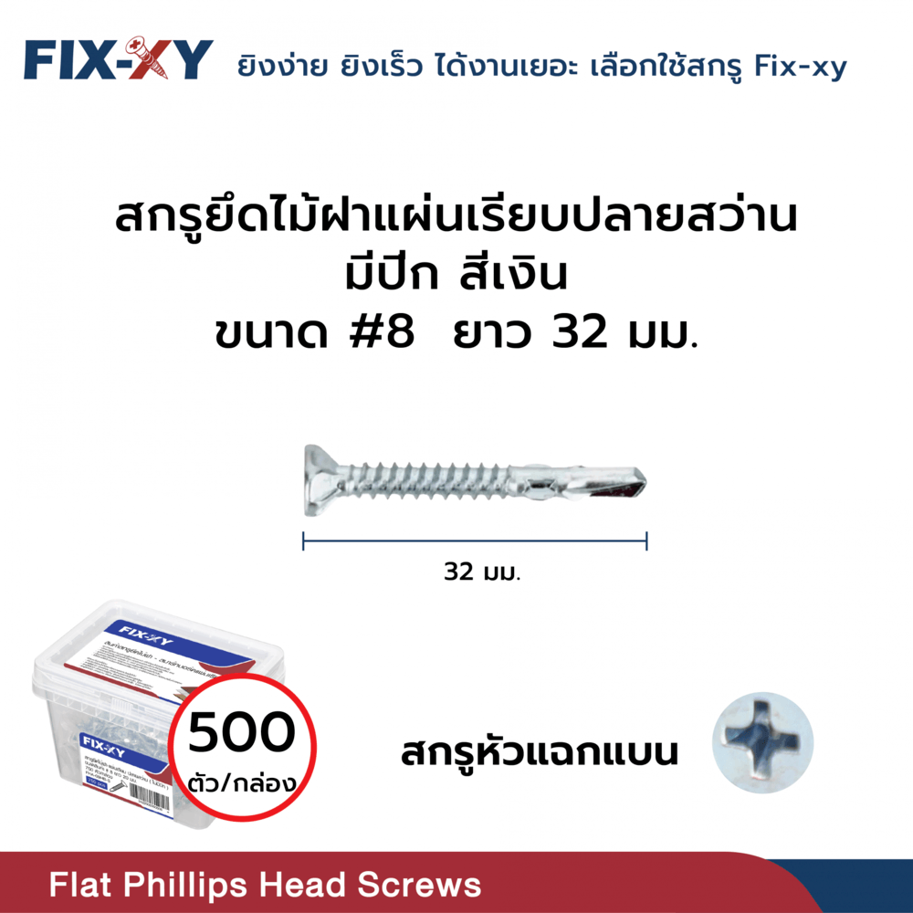 FIX-XY สกรูยึดไม้ฝาปลายสว่าน มีปีก ขนาด #8 ยาว 32มม. บรรจุ 500ตัว/กล่อง สีเงิน