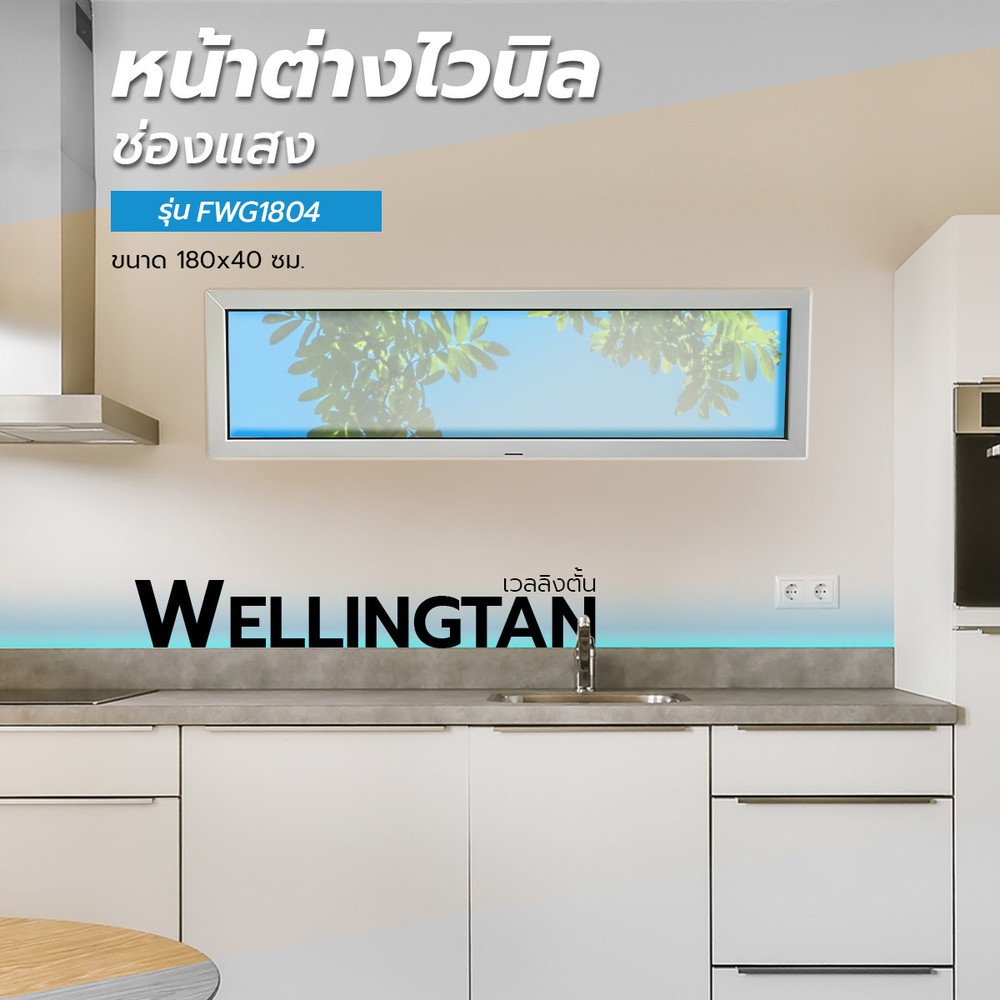 WELLINGTAN หน้าต่างไวนิล ช่องแสง FWG1804 180x40ซม. สีขาว