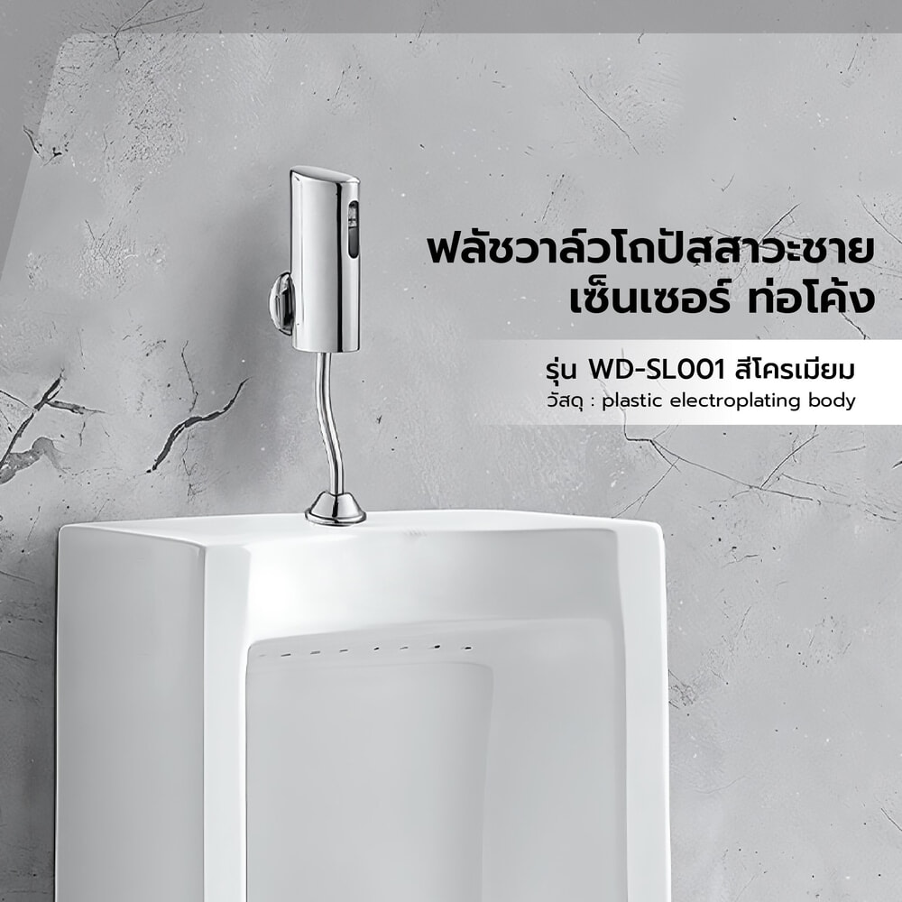 ฟลัชวาล์วโถปัสสาวะชายเซ็นเซอร์ท่อโค้ง รุ่น WD-SL001