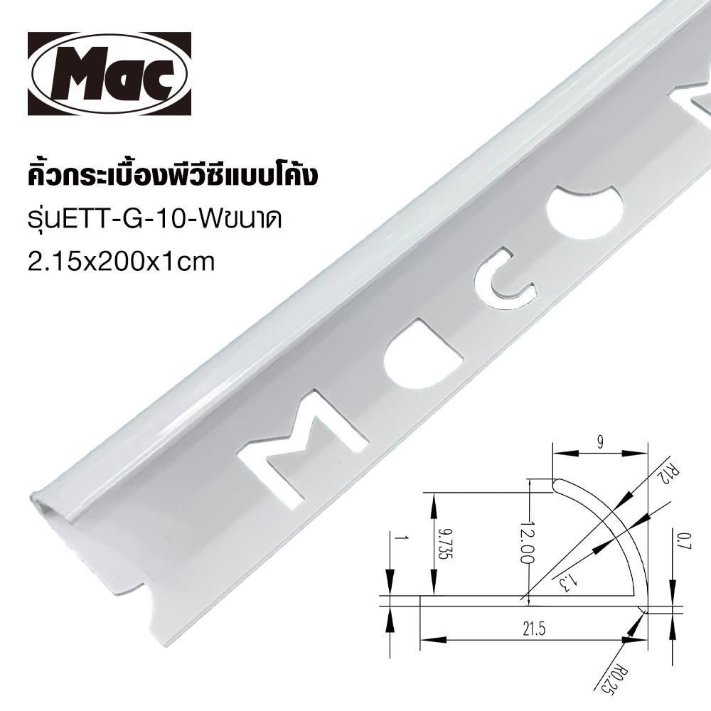 MAC คิ้วกระเบื้องPVC แบบโค้ง ขนาด 10 มม. ยาว 2 เมตร รุ่นETT-G-10-W สีขาวเคลือบเงา