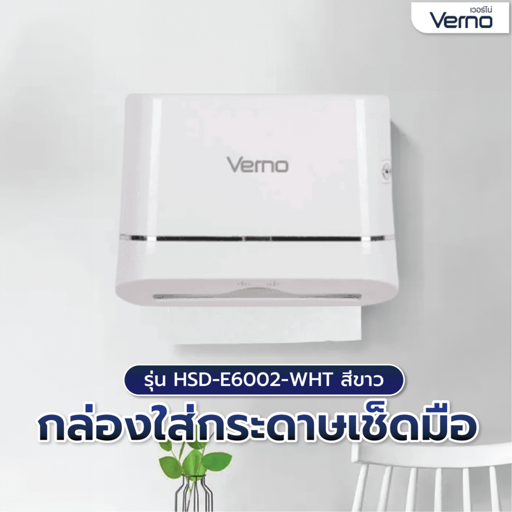 Verno กล่องใส่กระดาษเช็ดมือ รุ่น HSD-E6002-WHT สีขาว