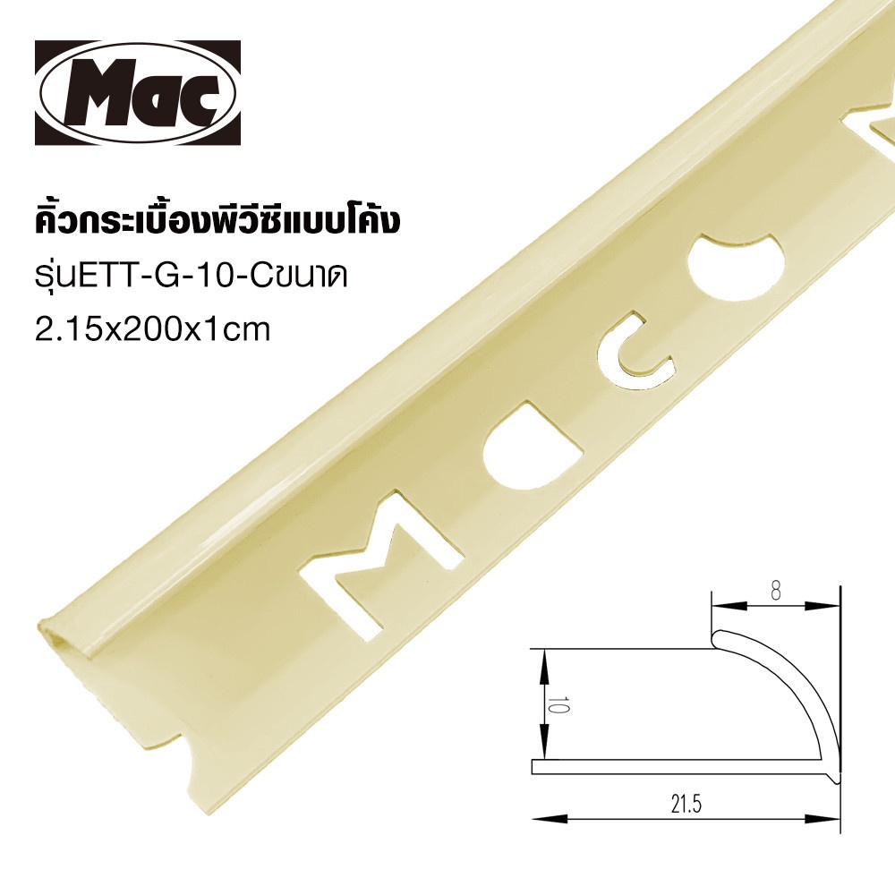 MAC คิ้วกระเบื้องPVC แบบโค้ง ขนาด 10 มม. ยาว 2 เมตร รุ่นETT-G-10-C สีครีมเคลือบเงา