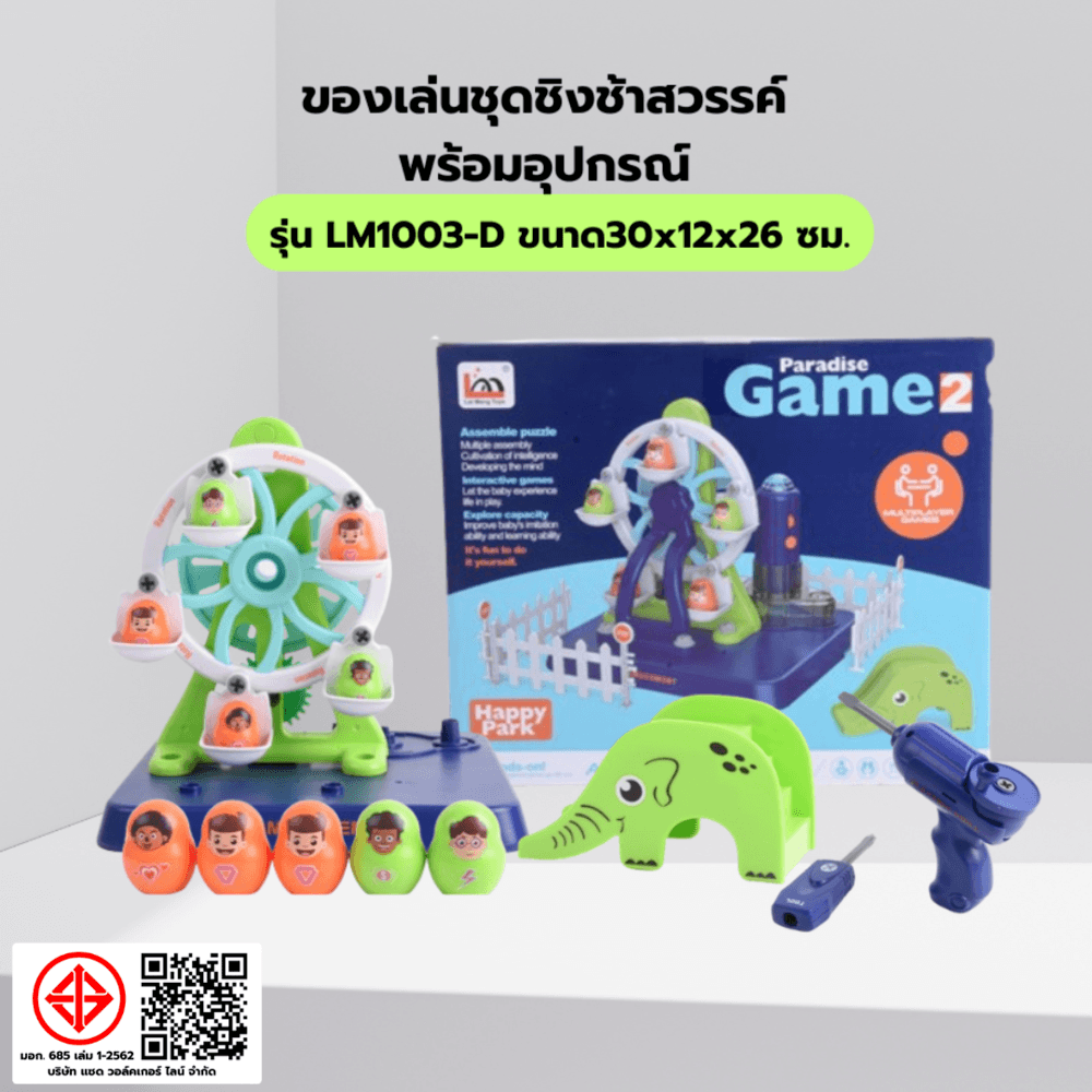 TOYS ของเล่นชุดชิงช้าสวรรค์พร้อมอุปกรณ์ รุ่น#LM1003-D ขนาด30x12x26 ซม.