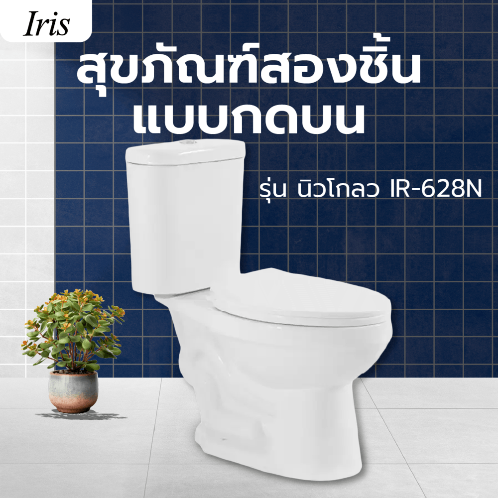 Iris สุขภัณฑ์สองชิ้นแบบกดบน รุ่น นิวโกลว IR-628N