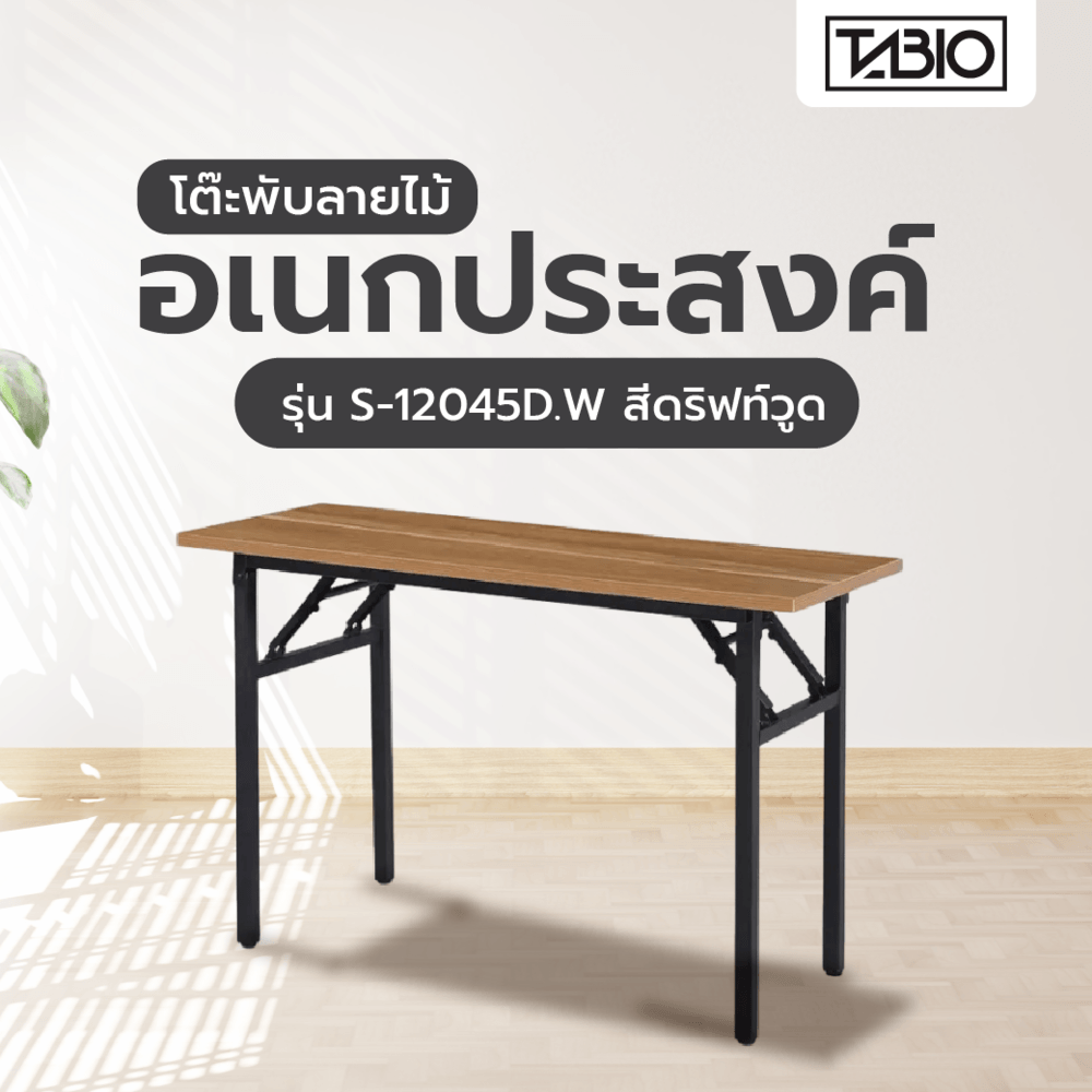 TABIO โต๊ะพับอเนกประสงค์ ลายไม้ รุ่น S-12045D.W ขนาด 45x120x73ซม. สีดริฟท์วูด