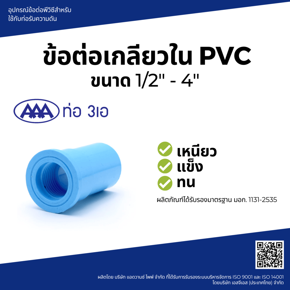AAA ข้อต่อตรงเกลียวใน หนา 2 1/2(65) ชั้น 13.5