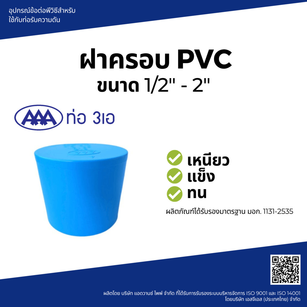 AAA ฝาครอบ หนา 1/2(18) ชั้น 13.5 สีฟ้า