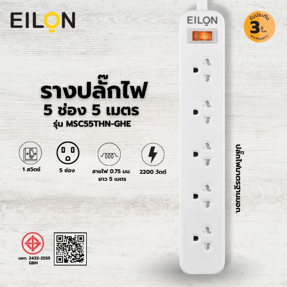 EILON รางปลั๊กไฟ รุ่นMSC55THN-GHE 5ช่อง 1สวิตช์ 10A 2200W 5เมตร