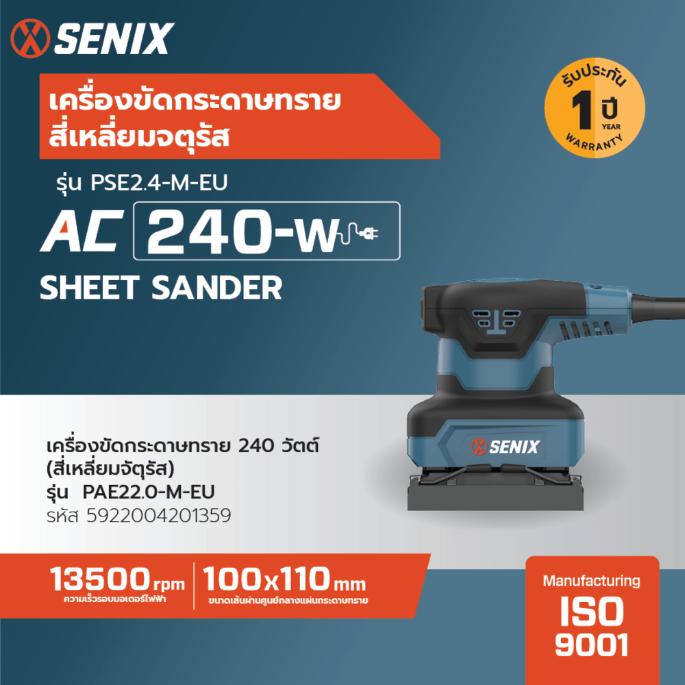 SENIX เครื่องขัดกระดาษทราย 240วัตต์ รุ่น PSE2.4-M-EU (สีเหลี่ยมจัตุรัส)