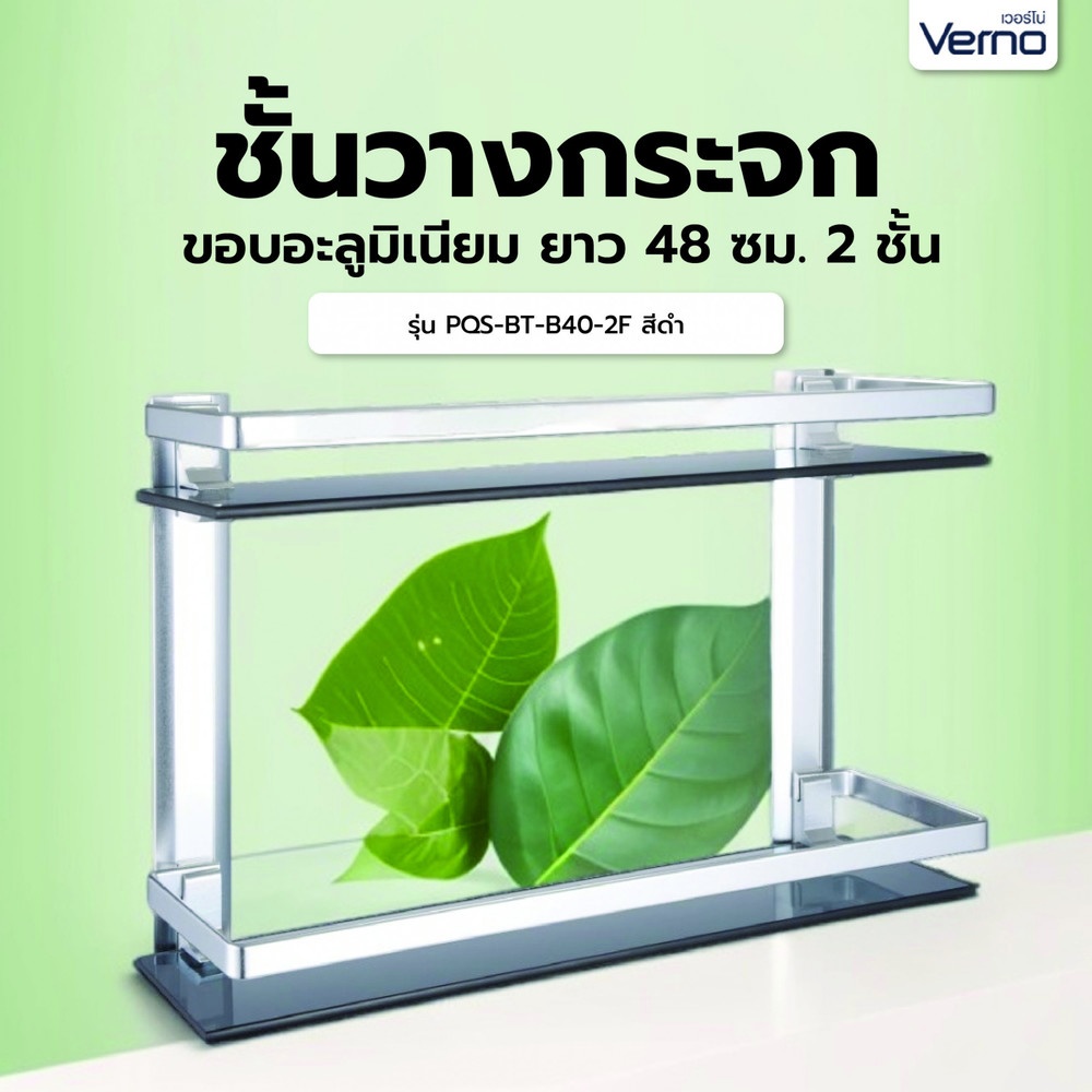 Verno ชั้นวางกระจกขอบอะลูมิเนียม ยาว 48 ซม. 2 ชั้น รุ่น PQS-BT-B40-2F สีดำ ขนาด 38x12x29 ซม.