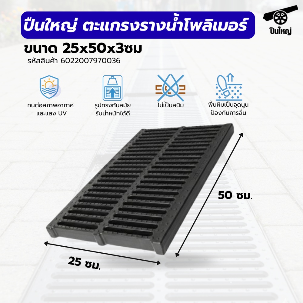 ปืนใหญ่ ตะแกรงรางน้ำโพลิเมอร์ ขนาด 25x50x3ซม. สีดำ รองรับน้ำหนักสูงสุด 180กิโลกรัม