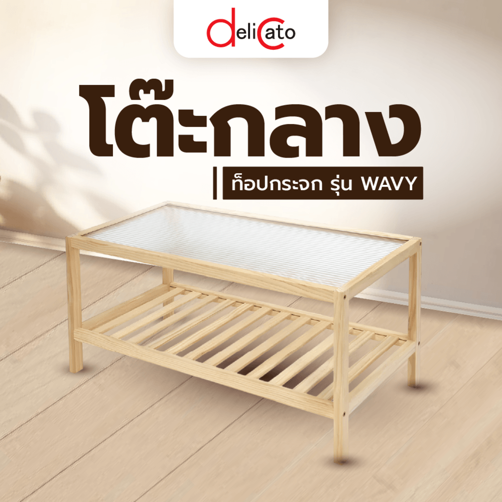 DELICATO โต๊ะกลางกระจก รุ่น WAVY ขนาด 40x80x40 ซม. สีไม้ธรรมชาติ