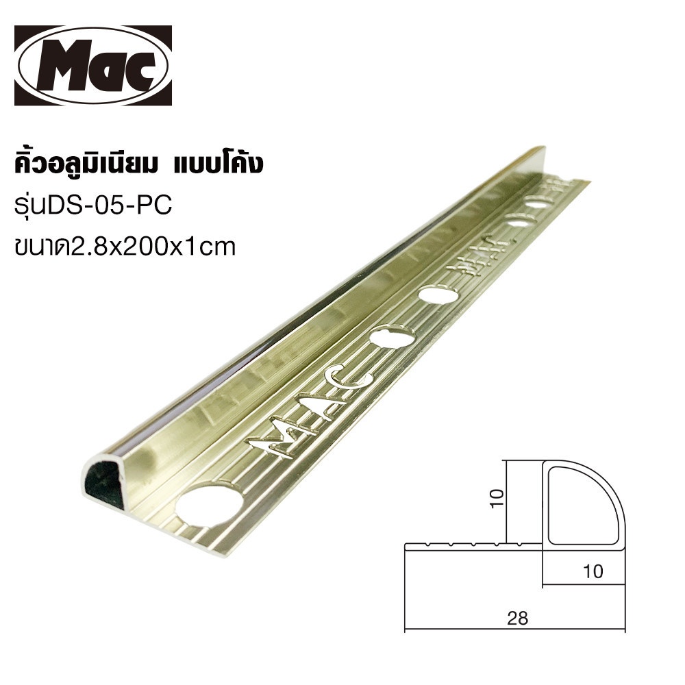 MAC คิ้วกระเบื้องอลูมิเนียม แบบโค้ง ขนาด 10 มม. ยาว 2 เมตร รุ่นDS-05-PC สีชาเข้ม